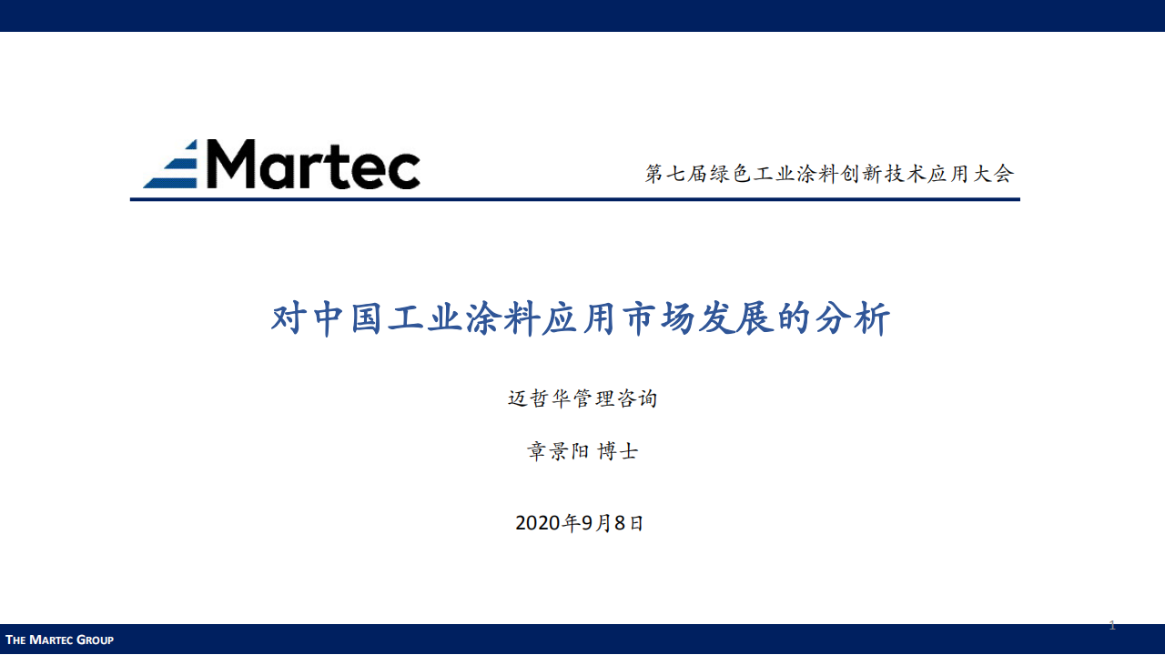 涂料下游市场-Martec-0908_00.png